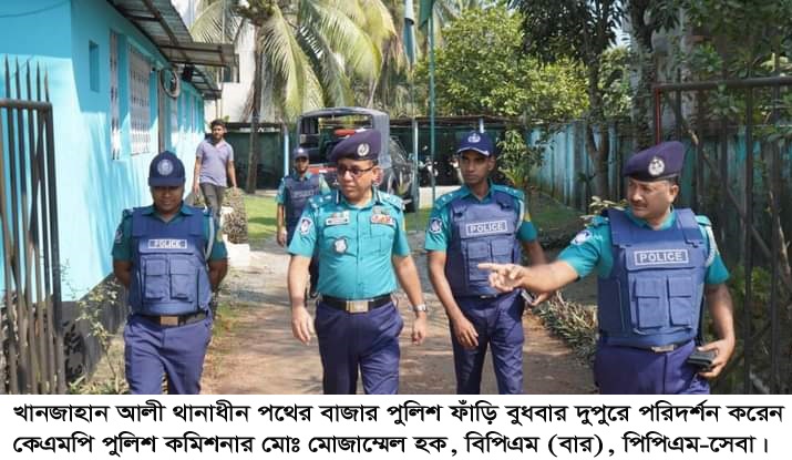খানজাহান আলী থানার পথের বাজার পুলিশ ফাঁড়ি পরিদর্শনে কে এমপি কমিশনার